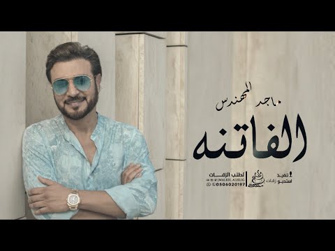 ماجد المهندس - الفاتنه (حصريآ) النسخه الاصليه