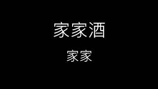 【家家酒 Playhouse】家家 JiaJia《歌詞》