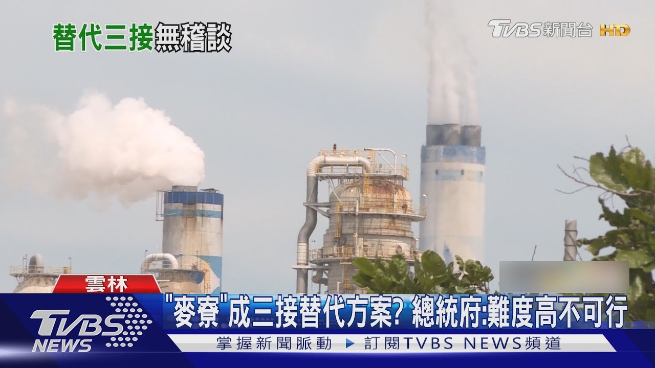 「麥寮」成三接替代方案？　總統府：難度高不可行