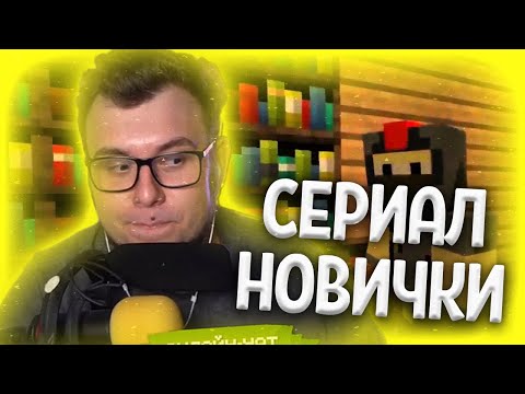 НЕРКИН СМОТРИТ: Сериал 'Новички' в Майнкрафте все серии подряд! (часть 1)