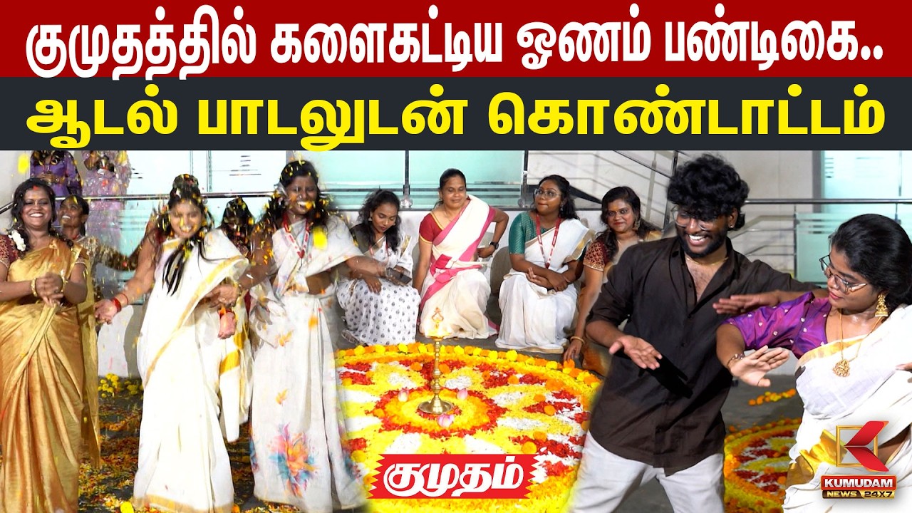 குமுதத்தில் கலைகட்டிய ஓணம் பண்டிகை.. ஆடல் பாடலுடன் கொண்டாட்டம் | Kumudam Office Onam Celebration