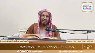 صورة شرح أصل السنة واعتقاد الدين ( 22 ) الشرح الخامس - الشيخ سعد بن شايم الحضيري