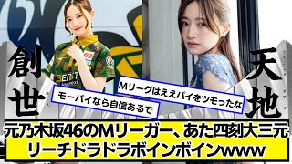 元乃木坂46のMリーガー、あた四刻大三元リーチドラドラｗｗｗ【ネットの反応】#美女bra