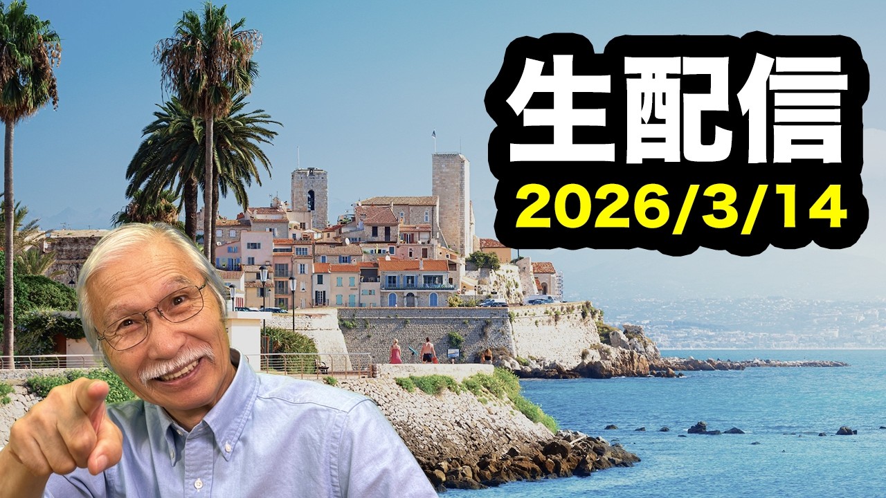 2026/3/14　柴崎おじいちゃん先生の生配信