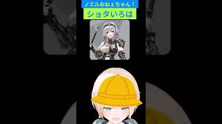 【ショタいろは】ノエルおねぇちゃん！【切り抜き】