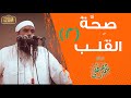 سلسلة: صِحَّةُ القَلبِ (2) || لفضيلة الشيخ سمير مصطفى