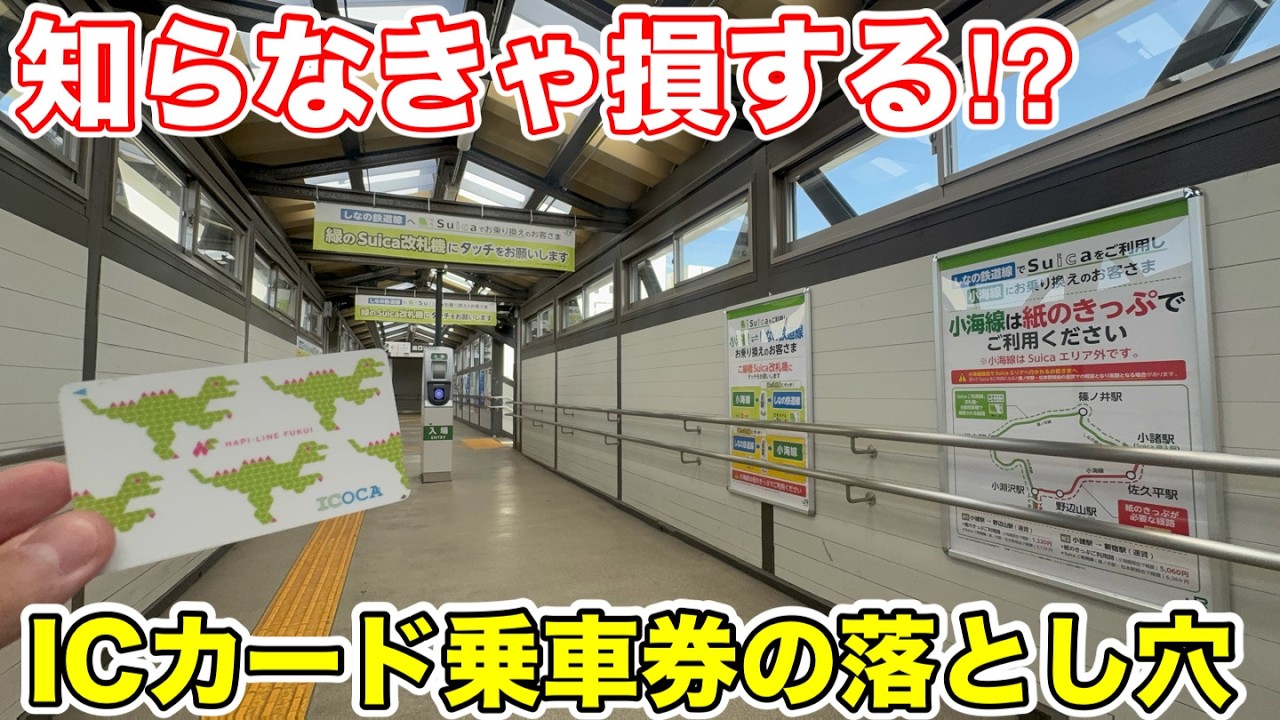 【まさかの落とし穴⁉︎】ICカード乗車券を知らずに使うと大損する区間を移動してみた