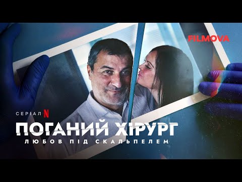 Поганий хірург: Любов під скальпелем
