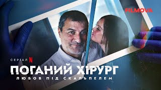 Поганий хірург: Любов під скальпелем | Український дубльований трейлер | Netflix