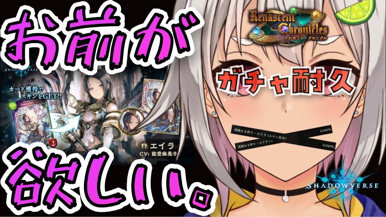 【ガチャ耐久/シャドバ】0.040%出るまで引く！はやま！【Shadowverse/リナセント・クロニクル/葉山舞鈴/にじさんじ】