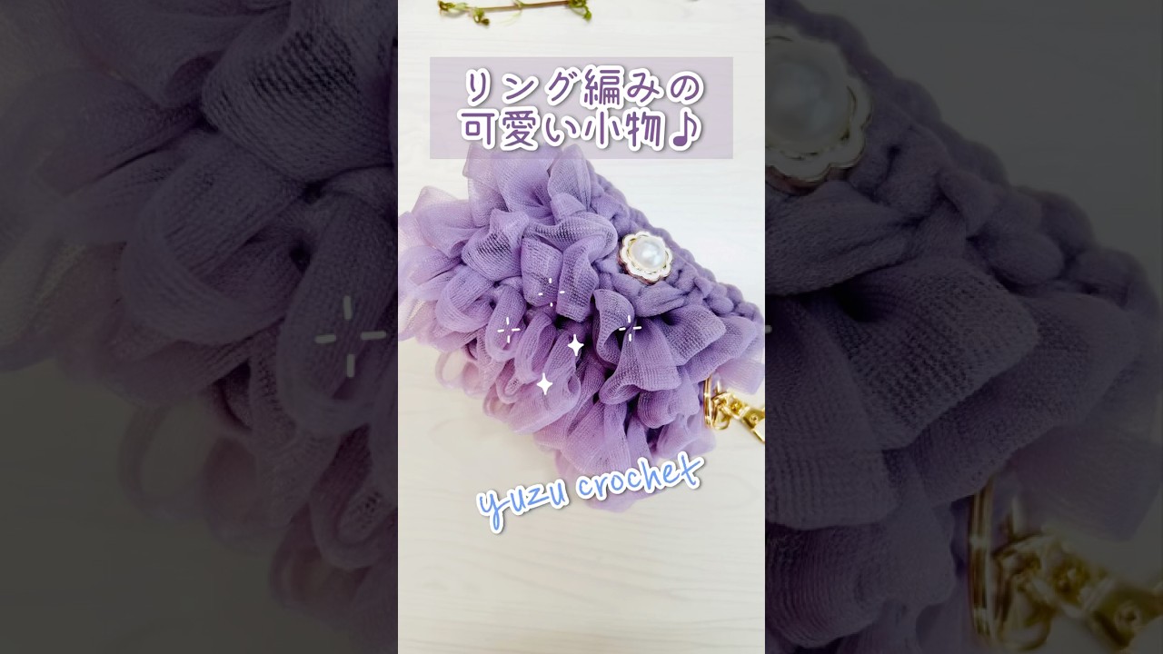 フェアリア１玉で可愛く編めるミニ小物♡#shorts #shortvideo #crochet #リング編み#ring #ringbag#ダイソー#100均#編み物#crochettutorial