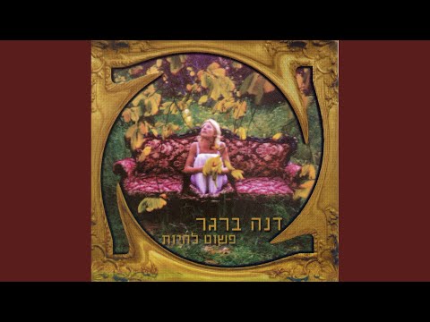 Video thumbnail for Pashut Lihiyot - פשוט להיות