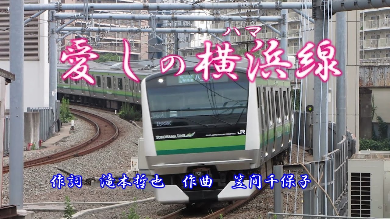 愛しの横浜線 　作詞　滝本哲也　作曲　笠間千保子