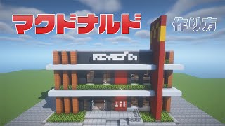 【マインクラフト】マクドナルドの作り方