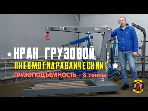 Пневмогидравлический кран N3771 Nordberg - ОБЗОР.