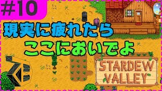 【YoutubeLive】現実に疲れた男の牧場経営【Stardew Valley】