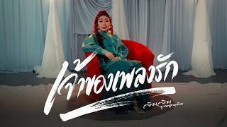 คอร์ดเพลง เจ้าของเพลงรัก เจินเจิน บุญสูงเนิน