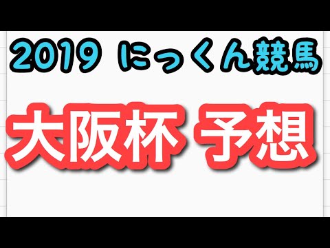 【競馬予想】大阪杯