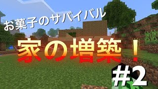 【マイクラPE】お菓子のサバイバル！家を増築するぞ！！　＃２