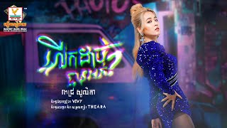 លើកដាច់បានអត់ | ពេជ្រ សូលីកា | AUDIO | RHM