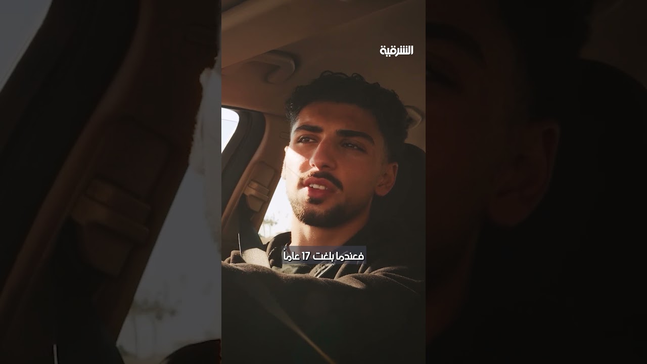 فيديو | يوسف الأمين لدي أخ اسمه أريان ونصحته بالبقاء قرب العائلة