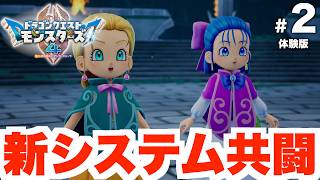 【DQM4】試練の地で初めての共闘！？巨大モンスターを倒せ！体験版Part2【ドラクエモンスターズ4】