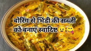 dahi bhindi recipe,dahi bhindi,bhindi recipe,bhindi masala,masalabhindi,dahiwalibhindi,bhindi#shorts