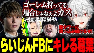 【LTKスクリム】FBでのらいじんの発言にキレる葛葉【歌衣メイカ/葛葉/k4sen/鷹宮リオン/昏昏アリア】