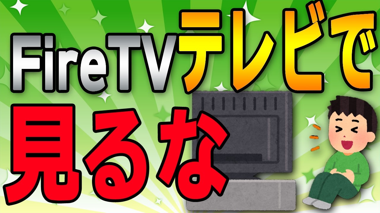 【完全保存版】リビングのテレビはもう卒業？Fire TVを120%活かす「自分専用」視聴環境の作り方