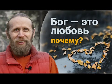 Бог — это любовь? Как проверить?