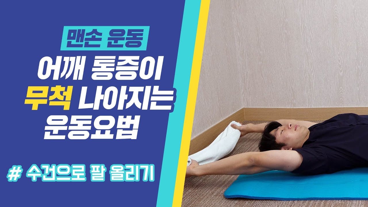 어깨통증이 나아지는 운동요법 (수건으로 팔 올리기)