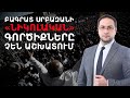 #Հայաստանը թեքվում է դեմքով դեպի #Թուրքիա #ԴավիթԳրիգորյան #DavitGrigorya