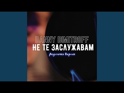 Не те заслужавам (Акустична Версия)