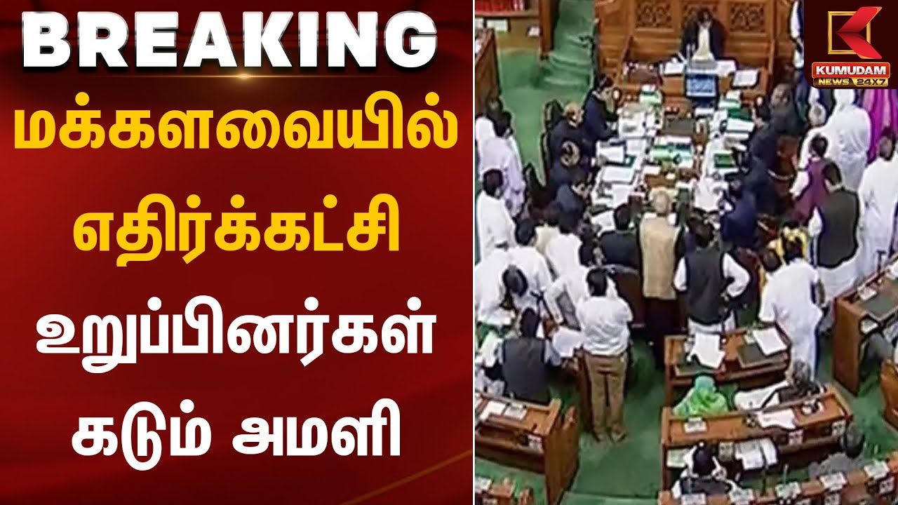 மக்களவையில் எதிர்க்கட்சி உறுப்பினர்கள் கடும் அமளி | Parlaiment | Kumudam News