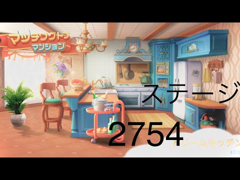 【マッチングトンマンション】ステージ2754