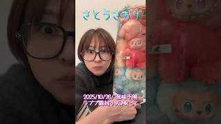 【さとうさおり】「ちょっと新しい？意味不明ラブブ開封(歯)のASMR？」さとうさおりって どんな人？ 時には真面目に！時には笑いを！(2025/10/26/YouTubeライブより)