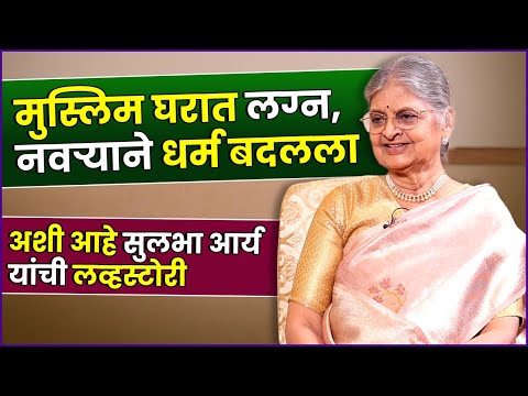 निकाहसाठी चक्क सासूनेच दिला नकार, सुलभा आर्य  यांचा खुलासा | Sulabha Arya Spoke About Her Marriage