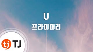 [TJ노래방] U - 프라이머리(Feat.권진아,랩몬스터) (U - Primary(Feat.Kwon Jinah,Rap Monster)) / TJ Karaoke