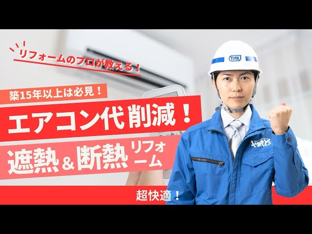 【2025年最新】夏のエアコン代が劇的に変わる！遮熱&断熱で電気代を賢く節約！