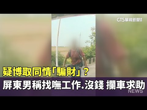 疑博取同情「騙財」？　屏東男稱找嘸工作.沒錢　攔車求助