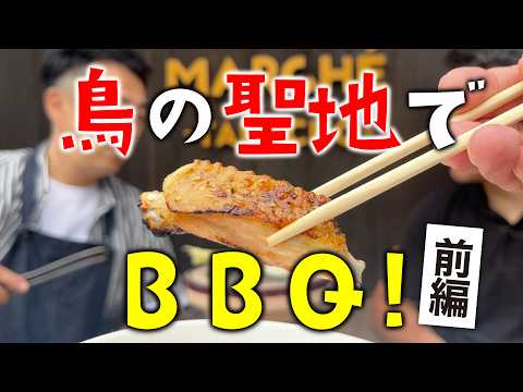 【鳥の聖地でBBQ】兵庫県多可町の鳥マルシェさんで焼き鳥職人が焼き方指南してみました