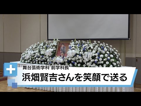 笑顔と感謝で送る　「カーテンコール！浜畑賢吉学科長」（2024年7月25日撮影）