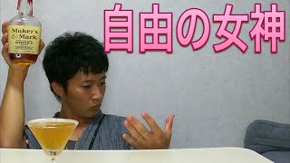 【ニューヨーク】バーボンが大変化!?飲みやすすぎるウイスキーカクテル