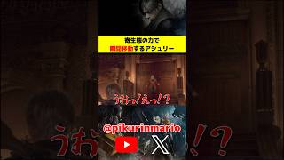 【バイオRe4】寄生態の力で瞬間移動するアシュリー #バイオ4 #バイオre4 #residentevil4 #ゲーム実況 #ピクリン