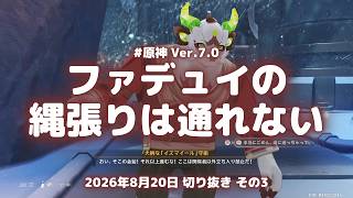 原神実況！ファデュイの縄張りには入れない。グライアイの眼がマークした場所へ寒さゲージを見ながら登る Ver.7.0 #原神実況 #原神 #genshin #スネージナヤ #ps5