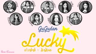 gugudan (구구단) - 'Lucky ' Arabic sub