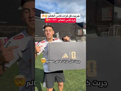 جربت أقدم كرة قدم بالعالم ؟! كرة القدم القديمة ضد الجديدة 🤯🔥 #كرة_القدم #العالم_العربي