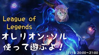 【League of Legends】オレリオン・やや【Vtuber】