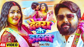 Download lagu #Video | #समर सिंह देसी #होली | देवरा के डालल | #Samar Singh | Bhojpuri Holi Song 2026 mp3