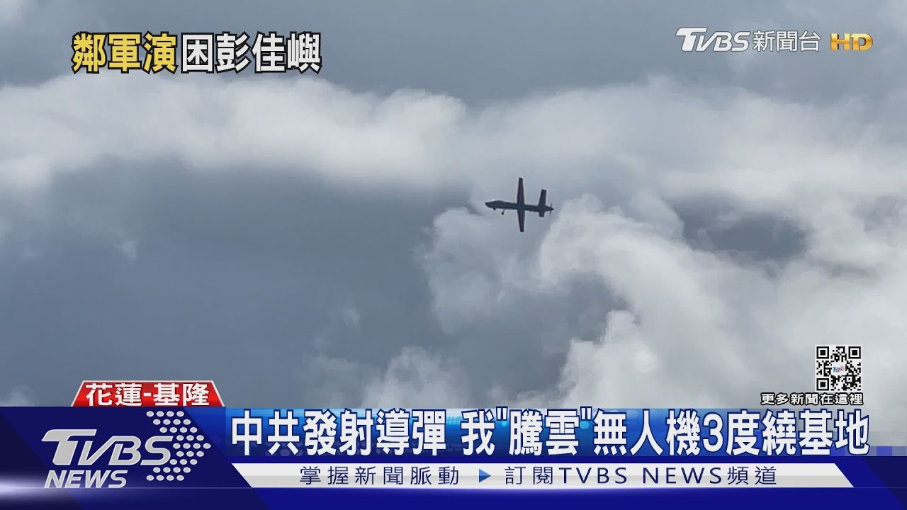 中共發射導彈 我「騰雲」無人機3度繞基地